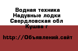 Водная техника Надувные лодки. Свердловская обл.,Кушва г.